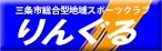 三条市総合型地域スポーツクラブりんぐる
