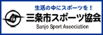 三条市スポーツ協会
