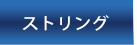 ガット張り替え専門店【ガット張工房K&F】のストリングのページへリンクします
