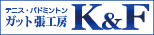 ガット張替え専門店【ガット張工房K&F】