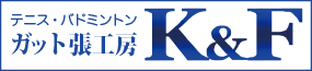テニス・バドミントンラケットのガット張り替え専門店【ガット張工房K&F】