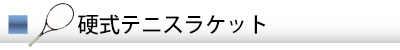硬式テニスラケットのガット張り替え工賃