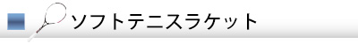 ソフトテニスラケットのガット張り替え工賃