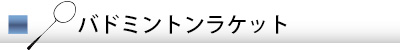 バドミントンラケットのガット張り替え工賃
