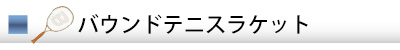 バウンドテニスラケットのガット張り替え工賃