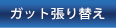 ガット張り替え