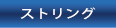取り扱いストリング